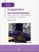ABC στις συγκρούσεις και καταστροφές: Η διάσταση της ανθρωπιστικής βοήθειας