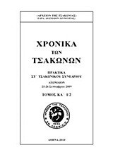 Χρονικά των Τσακώνων: Πρακτικά ΣΤ΄ Τσακώνικου Συνεδρίου: Λεωνίδιον, 25-26 Σεπτεμβρίου 2009