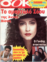 Περιοδικό Σοκ τεύχος 11 Άννα Βίσση