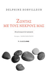 Ζώντας με τους νεκρούς μας: Μικρή πραγματεία παρηγοριάς