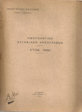 Ημερολόγιον ελληνικών χρεογράφων Έτος 1935