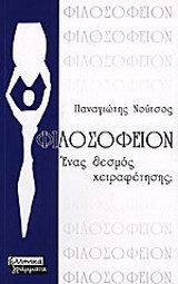 Φιλοσοφείον: Ένας θεσμός χειραφέτησης;