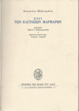 ΠΕΡΙ ΤΩΝ ΕΛΓΙΝΕΙΩΝ ΜΑΡΜΑΡΩΝ