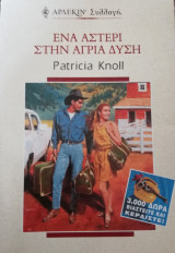 Ένα αστέρι στην άγρια δύση Άρλεκιν Συλλογή Νο 2213