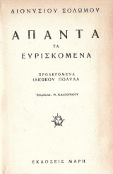Διονυσίου Σολωμού Τα ευρισκόμενα εκδ. Πολυλά 1859