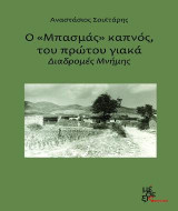 Ο "Μπασμάς" καπνός, του πρώτου γιακά: Διαδρομές Μνήμης