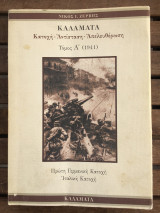Καλαμάτα Κατοχή-Αντίσταση-Απελευθέρωση α’ (1941)