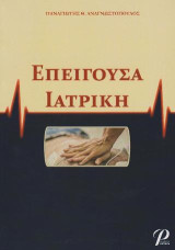 Επείγουσα Ιατρική