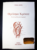 Θρόισμα χρόνου