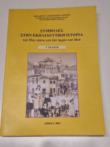 Συμβολες στην εκπαιδευτική ιστορια του 19ου αιώνα και των αρχών 20ου