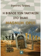 Η βίβλος των τακτικών στο σκάκι - Magnum Opus