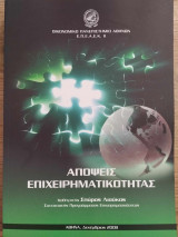 Απόψεις Επιχειρηματικότητας
