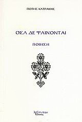 Όσα δε φαίνονται: Ποίηση: Μορφή μοντέρνα