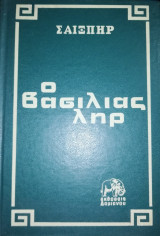 Ο βασιλιάς Ληρ