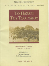 Το παζάρι του Τσοτυλίου