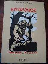 Εμφύλιος Ημερολόγιο, όσο σώθηκε