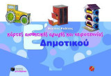 Κάρτες αισθητικής αγωγής και χειροτεχνίας Ε΄ δημοτικού
