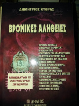 Βρώμικες Αλήθειες