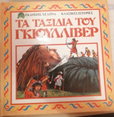 Τα ταξίδια του Γκιούλλιβερ