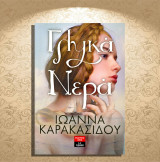 Ιωάννα Καρακασίδου (Λιβάνη: 2017) Γλυκά νερά