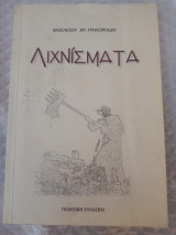 Λιχνίσματα Βασιλείου χρ. Γρηγοριάδη