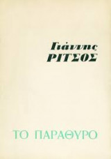 Το παράθυρο