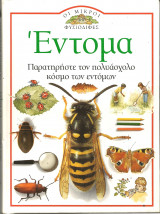 Οι μικροι φυσιοδιφες-εντομα
