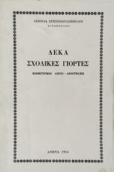Δέκα Σχολικές Γιορτές - Πανηγυρικοί Λόγοι - Απαγγελίες