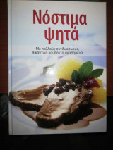 Νόστιμα Ψητά