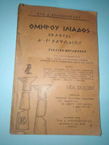 Ομήρου Ιλιάδος εκλογές α'-γ' ραψωδιών