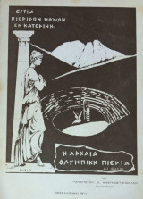 Η αρχαία Ολυμπική Πιερία