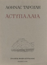 ΑΣΤΥΠΑΛΑΙΑ