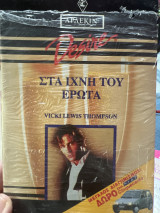 Στα ίχνη του έρωτα