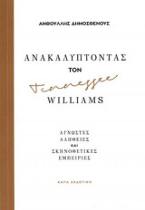 Ανακαλύπτοντας τον Tennessee Williams