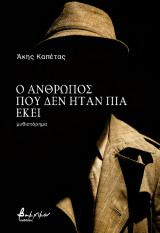 Ο άνθρωπος που δεν ήταν πια εκεί