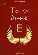 ΤΟ ΕΝ ΔΕΛΦΟΙΣ Ε…