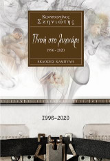 Πνοή στο λυχνάρι: 1996-2020