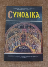 Συνοδικά
