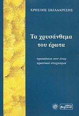 Τα χρυσάνθεμα του έρωτα: Τριακόσιοι συν ένας ερωτικοί στοχασμοί