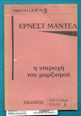 Η υπεροχή του Μαρξισμού