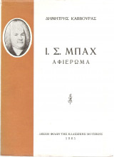 Ι. Σ. Μπαχ Αφιέρωμα