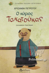 Ο ΚΥΡΙΟΣ ΤΑΚΑΤΟΥΚΑΣ