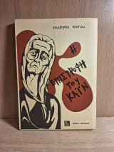 Η Επιστροφή του Κάϊν