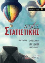 Αρχές στατιστικής
