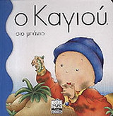 Ο Καγιού στο μπάνιο