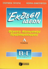 Συμβολή στην έκθεση ιδεών
