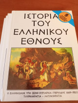 Ο ελληνισμός υπό ξένη κυριαρχία-(περίοδος 1669-1821)/τουρκοκρατία-λατινοκρατια (4 τόμοι)- ιστορία του ελληνικού έθνους