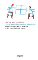 H Αγία Τριάδα ως επαναστατικό κάλεσμα: από τον Χαίλντερλιν στον Κολοκοτρώνη και από τον Μπάιρον στον Σολωμό