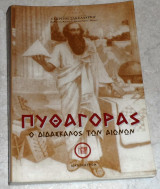 Πυθαγορας 1963 γεωργιου σακελλαριου