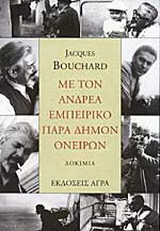 Με τον Ανδρέα Εμπειρίκο παρά δήμον ονείρων